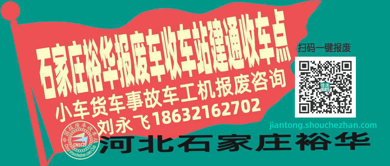 石家庄裕华收车站报废咨询建通收车点